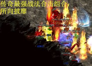 传奇最强战法合击组合：所向披靡