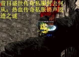 昔日盛世传奇私服何去何从：热血传奇私服销声匿迹之谜