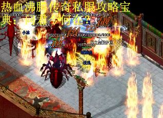 热血沸腾传奇私服攻略宝典：问君今何在？