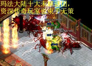 玛法大陆十大未解谜团，资深传奇玩家也束手无策