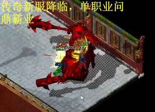 传奇新服降临,单职业问鼎霸业 传奇新服降临,单职业问鼎霸业