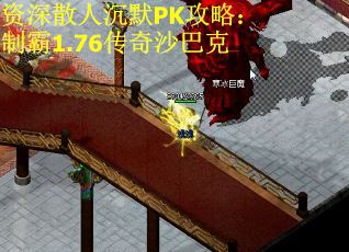 资深散人沉默PK攻略：制霸1.76传奇沙巴克