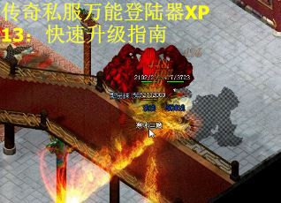 传奇私服万能登陆器XP13：快速升级指南