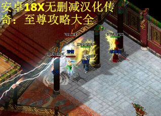 安卓18X无删减汉化传奇：至尊攻略大全