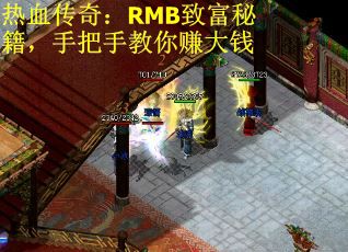 热血传奇：RMB致富秘籍，手把手教你赚大钱