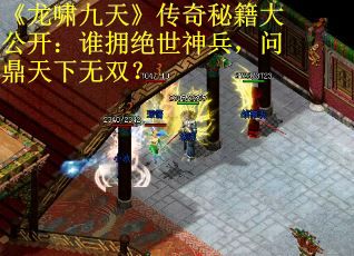 《龙啸九天》传奇秘籍大公开:谁拥绝世神兵,问鼎天下无双? 《龙啸九天》传奇秘籍大公开:谁拥绝世神兵,问鼎天下无双?