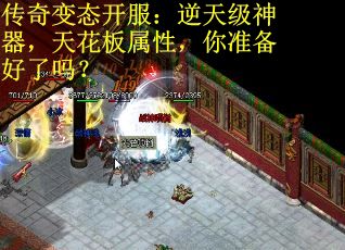 传奇变态开服:逆天级神器,天花板属性,你准备好了吗? 传奇变态开服:逆天级神器,天花板属性,你准备好了吗?