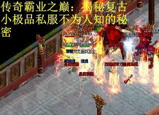 传奇霸业之巅：揭秘复古小极品私服不为人知的秘密