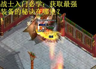 战士入门必学：获取最强装备的秘诀在哪里？
