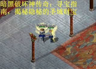 暗黑破坏神传奇：寻宝指南，揭秘隐秘的圣域财宝