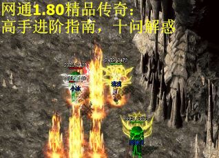 网通1.80精品传奇：高手进阶指南，十问解惑