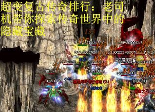 超变复古传奇排行：老司机带你探索传奇世界中的隐藏宝藏