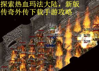 探索热血玛法大陆，新版传奇外传下载手游攻略