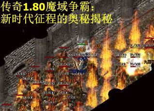 传奇1.80魔域争霸：新时代征程的奥秘揭秘