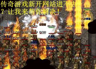 传奇游戏新开网站进不去？让我来帮你解决！