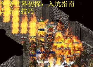 传奇世界初探:入坑指南与新手技巧 传奇世界初探:入坑指南与新手技巧