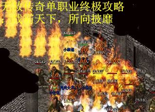 无赦传奇单职业终极攻略：战霸天下，所向披靡