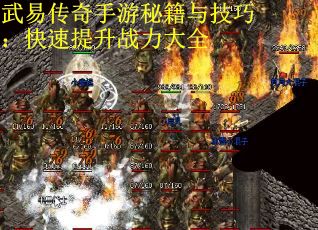 武易传奇手游秘籍与技巧：快速提升战力大全