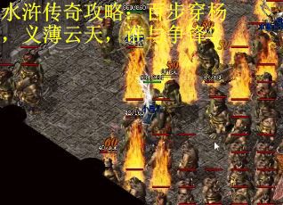 水浒传奇攻略：百步穿杨，义薄云天，谁与争锋？