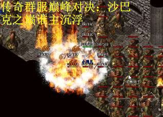 传奇群服巅峰对决：沙巴克之巅谁主沉浮