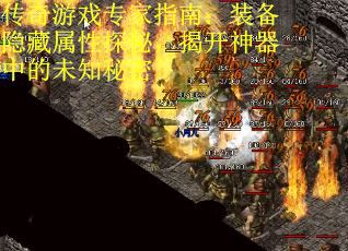 传奇游戏专家指南：装备隐藏属性探秘，揭开神器中的未知秘密