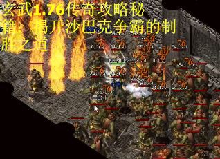 玄武1.76传奇攻略秘籍:揭开沙巴克争霸的制胜之道 玄武1.76传奇攻略秘籍:揭开沙巴克争霸的制胜之道