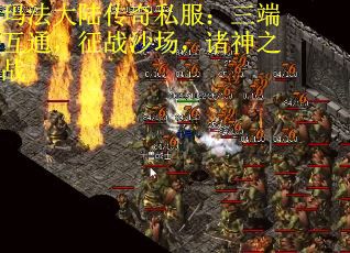 玛法大陆传奇私服：三端互通，征战沙场，诸神之战