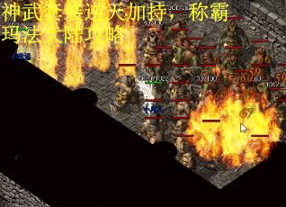 神武套装逆天加持，称霸玛法大陆攻略