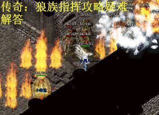 传奇：狼族指挥攻略疑难解答