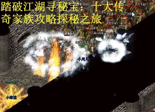 踏破江湖寻秘宝：十大传奇家族攻略探秘之旅