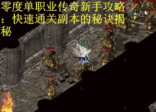 零度单职业传奇新手攻略：快速通关副本的秘诀揭秘