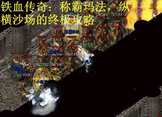 铁血传奇：称霸玛法，纵横沙场的终极攻略