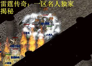 雷霆传奇：一区名人独家揭秘