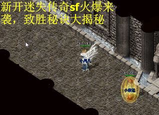 新开迷失传奇sf火爆来袭,致胜秘诀大揭秘 新开迷失传奇sf火爆来袭,致胜秘诀大揭秘