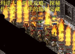 玛法大陆纵横攻略：探秘传奇复古版中的隐秘宝藏