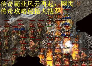 传奇霸业风云再起：网页传奇攻略秘籍大搜罗