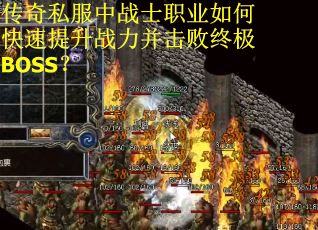 传奇私服中战士职业如何快速提升战力并击败终极BOSS？
