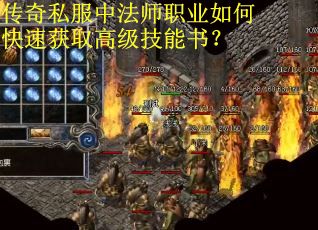 传奇私服中法师职业如何快速获取高级技能书？