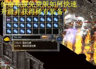 传奇私服免费版如何快速升级并获得稀有装备？