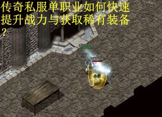 传奇私服单职业如何快速提升战力与获取稀有装备？