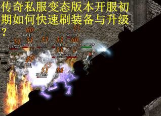 传奇私服变态版本开服初期如何快速刷装备与升级？