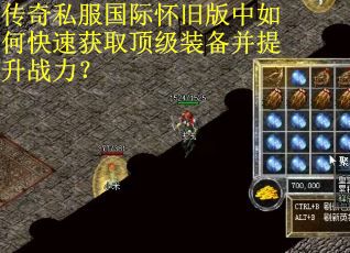 传奇私服国际怀旧版中如何快速获取顶级装备并提升战力？