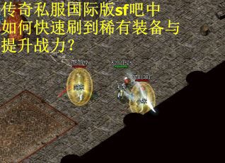 传奇私服国际版sf吧中如何快速刷到稀有装备与提升战力？