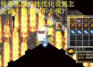 传奇私服外挂优化设置怎么调才能游戏不卡顿？