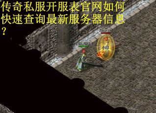 传奇私服开服表官网如何快速查询最新服务器信息？