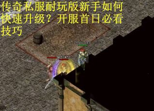传奇私服耐玩版新手如何快速升级？开服首日必看技巧