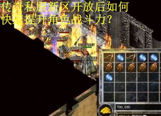 传奇私服新区开放后如何快速提升角色战斗力？