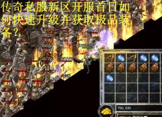 传奇私服新区开服首日如何快速升级并获取极品装备？