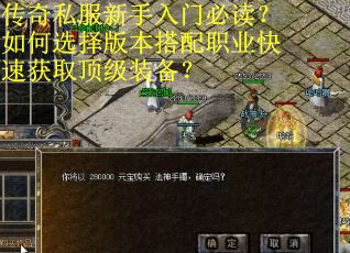 传奇私服新手入门必读？如何选择版本搭配职业快速获取顶级装备？