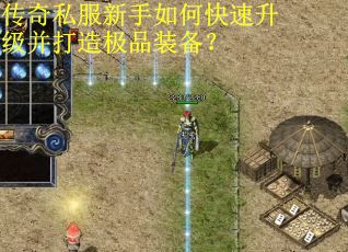 传奇私服新手如何快速升级并打造极品装备？